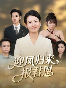 电影：迎凤归来报君恩