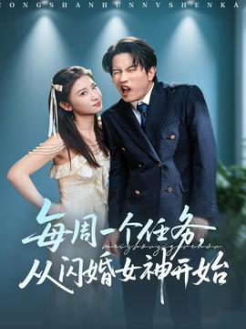 电影：每周一个任务从闪婚女神开始