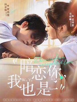电影：暗恋你，我也是