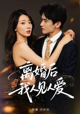 电影：离婚后，我人见人爱