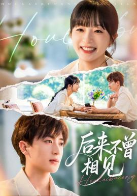电影：后来不曾相见