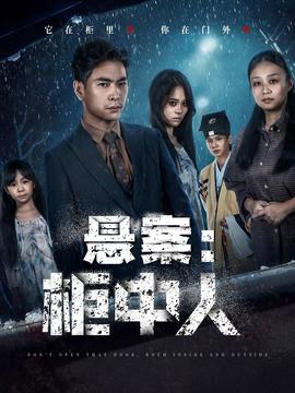 电影：悬案：柜中人
