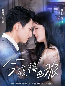 电影：今夜禧色浓