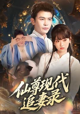 电影：仙尊现代追妻录