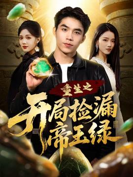 电影：重生之开局捡漏帝王绿