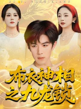 电影：布衣神相之九龙锁