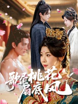 电影：歌尽桃花扇底风