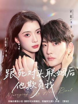 电影：跟死对头联姻后他欺负我