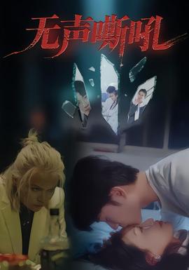 电影：无声嘶吼