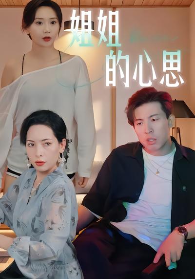 电影：姐姐的心思