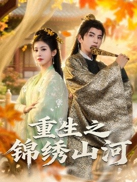 电影：重生之锦绣山河