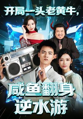 电影：开局一头老黄牛，咸鱼翻身逆水游