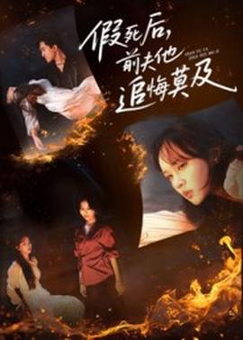 电影：假死后，前夫他追悔莫及