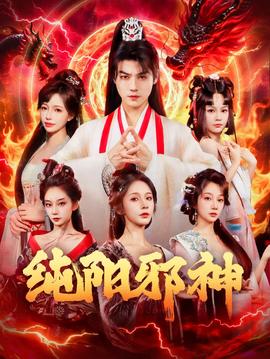 电影：纯阳邪神