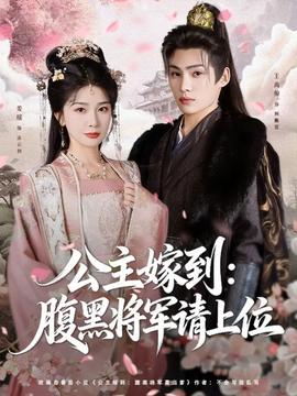 电影：公主嫁到：腹黑将军请上位