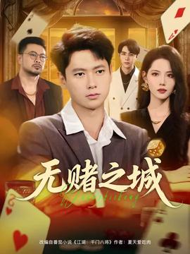电影：无赌之城