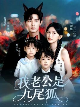 电影：我老公是九尾狐