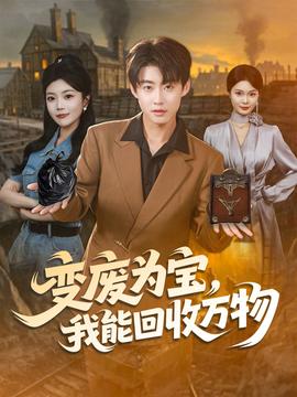 电影：变废为宝我能回收万物