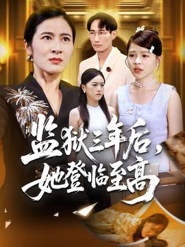 电影：监狱三年后她登临至高