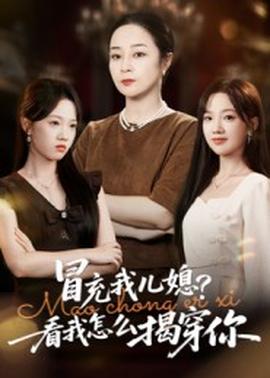 电影：冒充我儿媳？看我怎么揭穿你