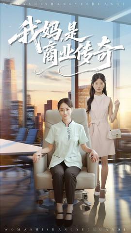 电影：我妈是商业传奇