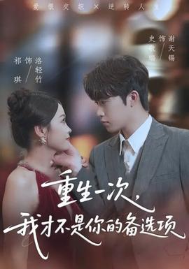 电影：重生一次，我才不是你的备选项