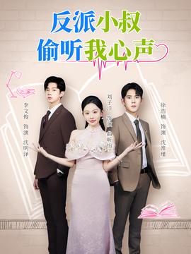 电影：反派小叔偷听我心声