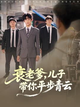 电影：衰老爹儿子带你平步青云