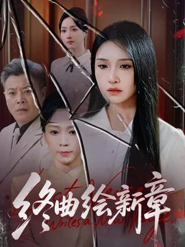 电影：终曲绘新章