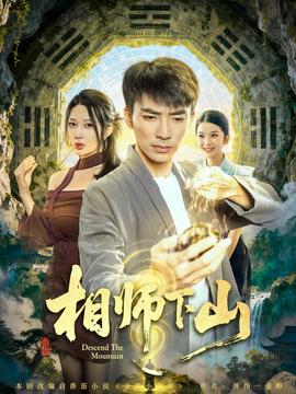 电影：相师下山