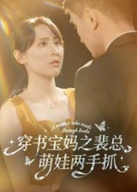电影：穿书宝妈之裴总萌娃两手抓