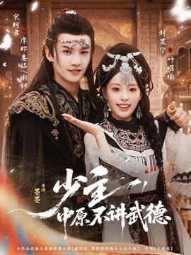 电影：少主，中原不讲武德