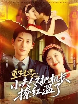 电影：重生七零：小夫人又把机长撩红温了