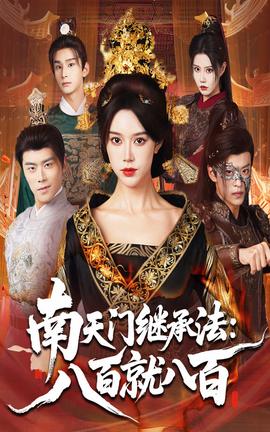电影:南天门继承法八百就八百