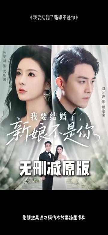 电影：我要结婚了新娘不是你