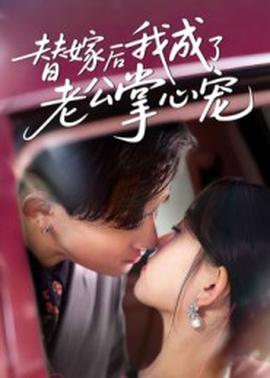 电影：替嫁后我成了老公掌心宠