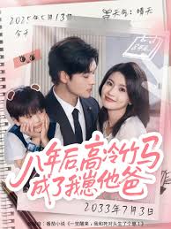 电影：八年后高冷竹马成了我崽他爸