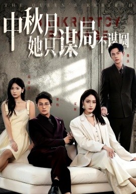 电影：商战女王只谋权不谋爱&中秋月她只谋局不谋圆