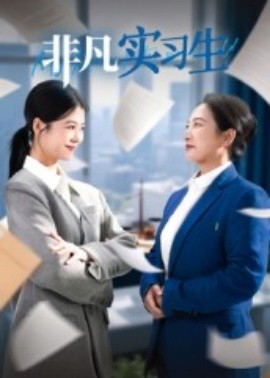 电影：非凡实习生