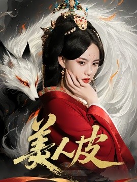 电影：美人皮
