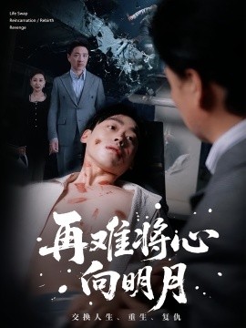 电影：再难将心向明月