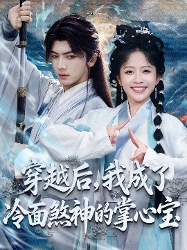 电影：穿越后，我成了冷面煞神的掌心宝