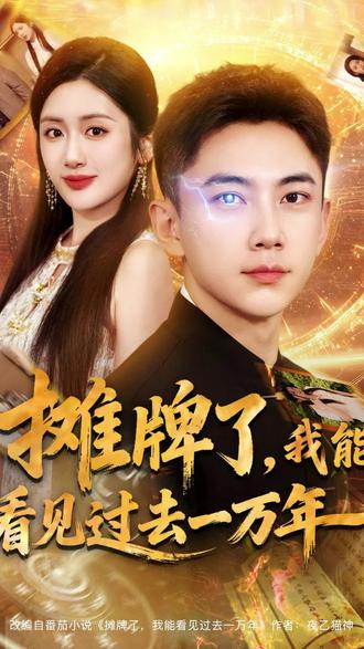 电影：摊牌了我能看见过去一万年