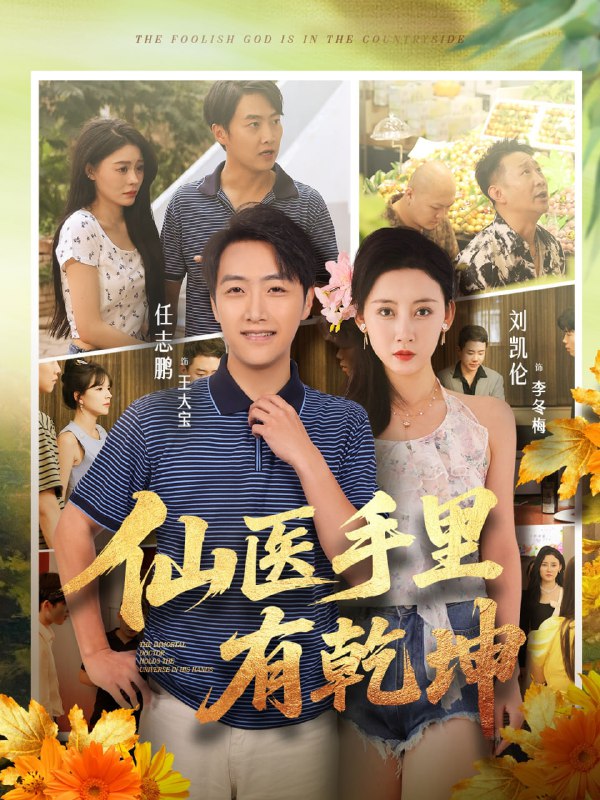 电影：仙医手里有乾坤