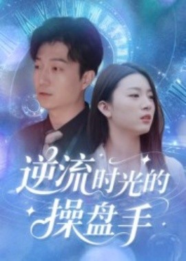 电影：逆流时光的操盘手
