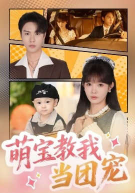 电影：萌宝教我当团宠