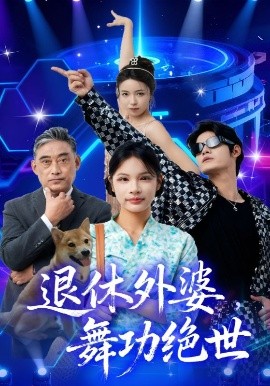 电影：退休外婆，舞功绝世