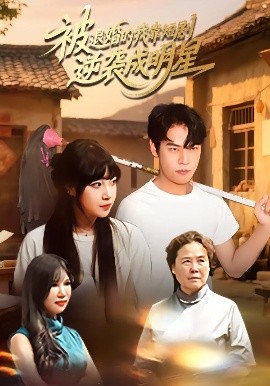 电影：被退婚的我靠短剧逆袭成明星