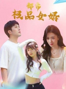 电影：都市逍遥女婿