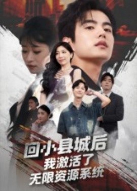 电影：回小县城后我激活了无限资源系统